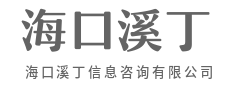 拨开迷雾，答案其实就在眼前-海口溪丁信息咨询有限公司